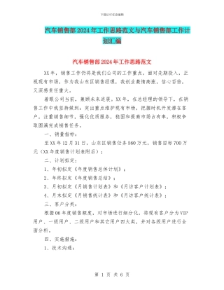 汽车销售部2024年工作思路范文与汽车销售部工作计划汇编