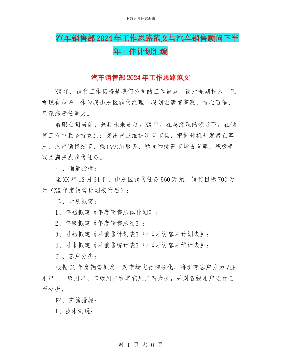 汽车销售部2024年工作思路范文与汽车销售顾问下半年工作计划汇编_第1页