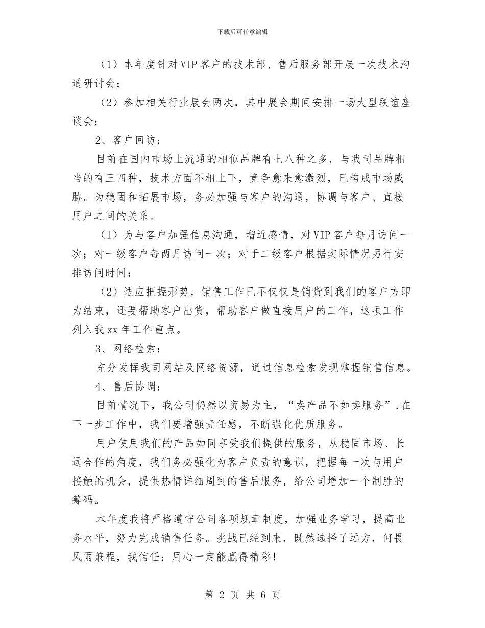 汽车销售部2024年工作思路范文与汽车销售顾问下半年工作计划汇编_第2页