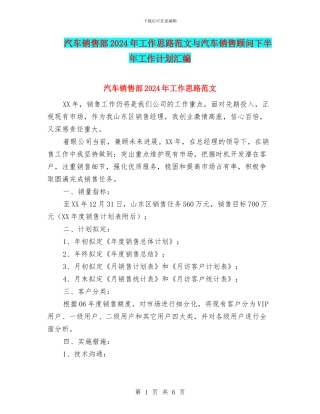 汽车销售部2024年工作思路范文与汽车销售顾问下半年工作计划汇编