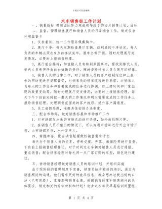 汽车销售部工作计划