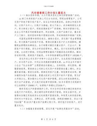 汽车销售部工作计划5篇范文