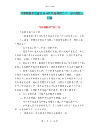 汽车销售部工作计划与汽车销售部工作计划5篇范文汇编