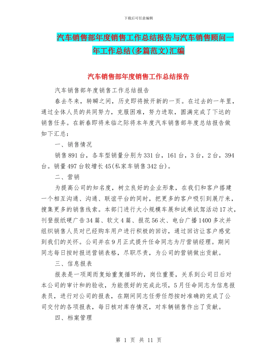 汽车销售部年度销售工作总结报告与汽车销售顾问一年工作总结汇编_第1页