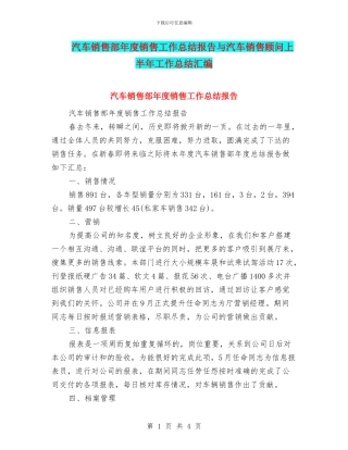 汽车销售部年度销售工作总结报告与汽车销售顾问上半年工作总结汇编