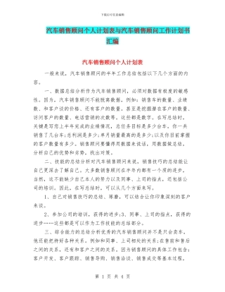 汽车销售顾问个人计划表与汽车销售顾问工作计划书汇编