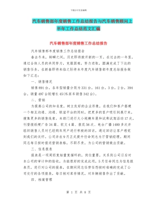 汽车销售部年度销售工作总结报告与汽车销售顾问上半年工作总结范文汇编