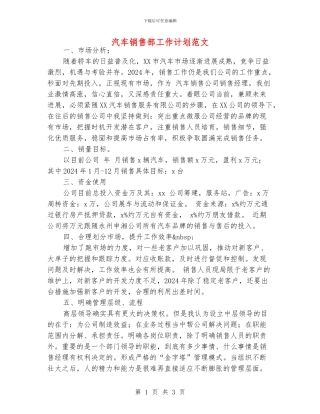 汽车销售部工作计划范文