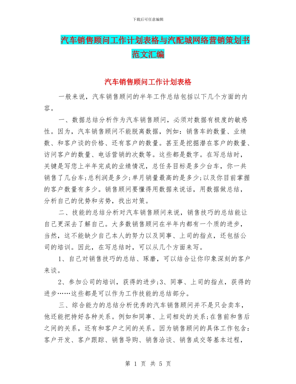 汽车销售顾问工作计划表格与汽配城网络营销策划书范文汇编_第1页