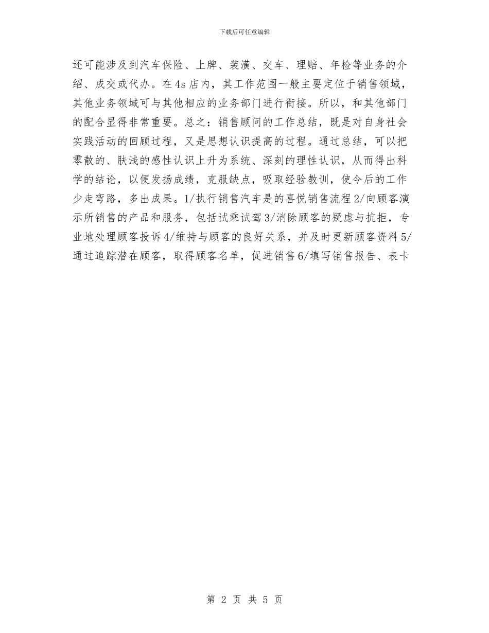 汽车销售顾问工作计划表格与汽配城网络营销策划书范文汇编_第2页
