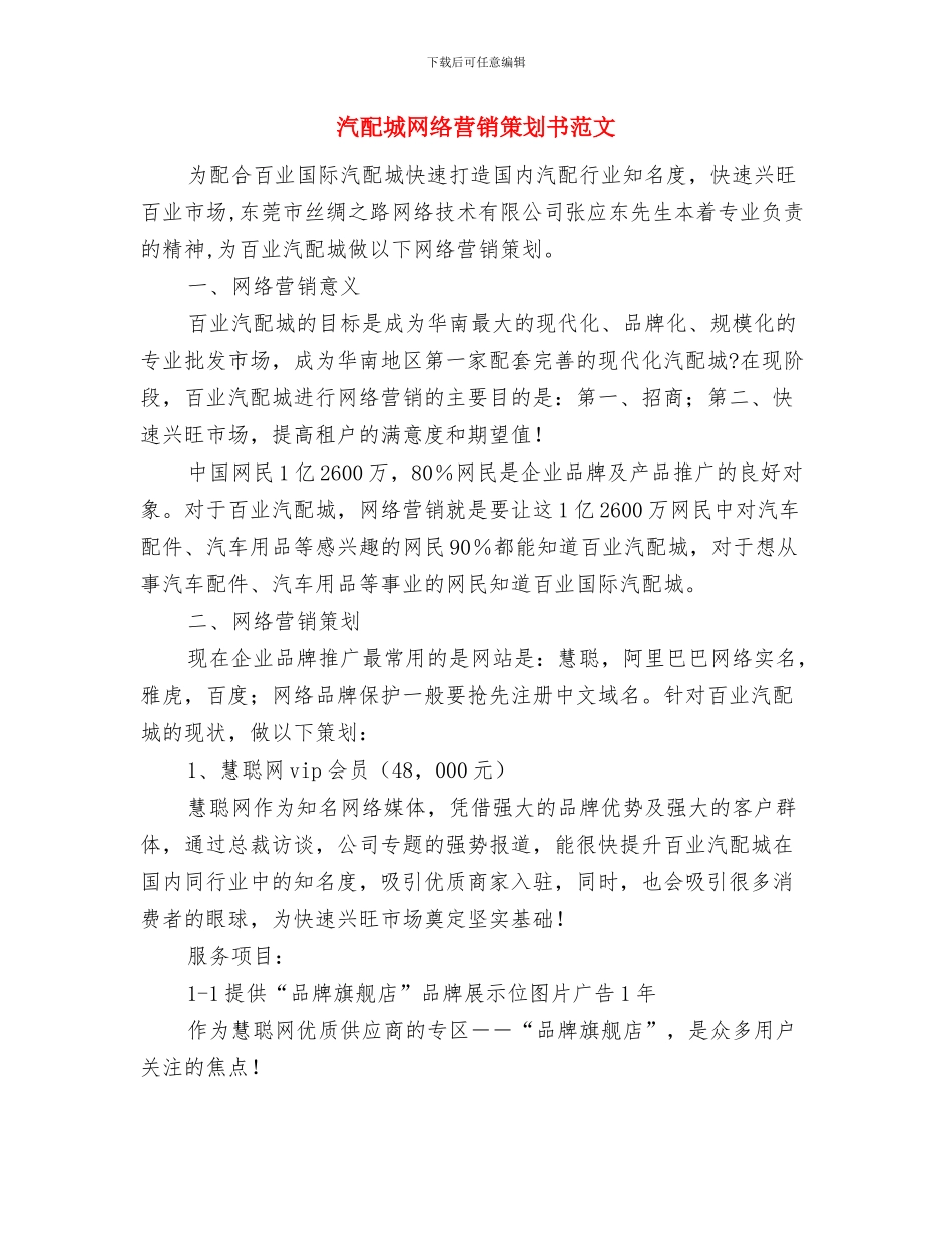 汽车销售顾问工作计划表格与汽配城网络营销策划书范文汇编_第3页