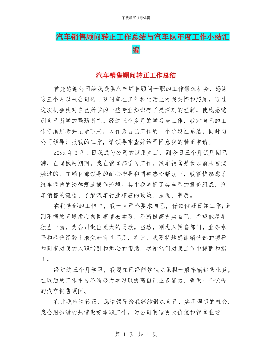 汽车销售顾问转正工作总结与汽车队年度工作小结汇编_第1页
