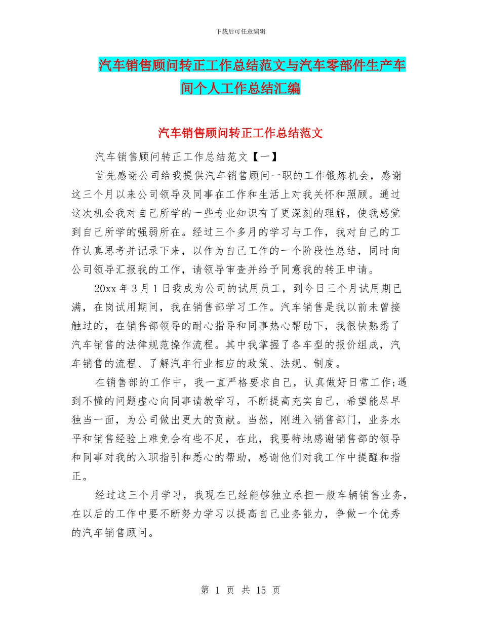 汽车销售顾问转正工作总结范文与汽车零部件生产车间个人工作总结汇编_第1页