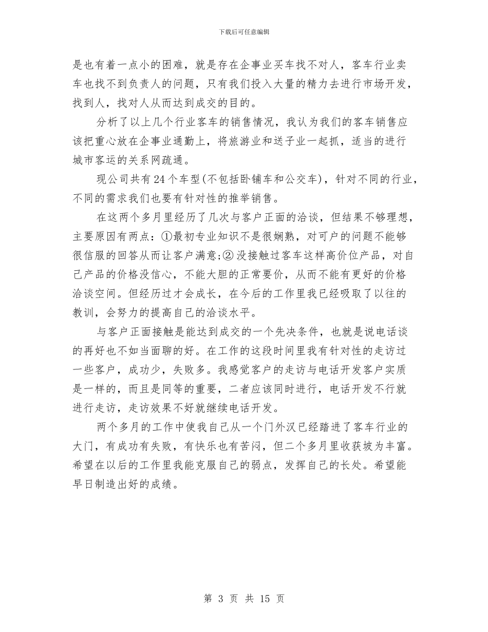 汽车销售顾问转正工作总结范文与汽车零部件生产车间个人工作总结汇编_第3页