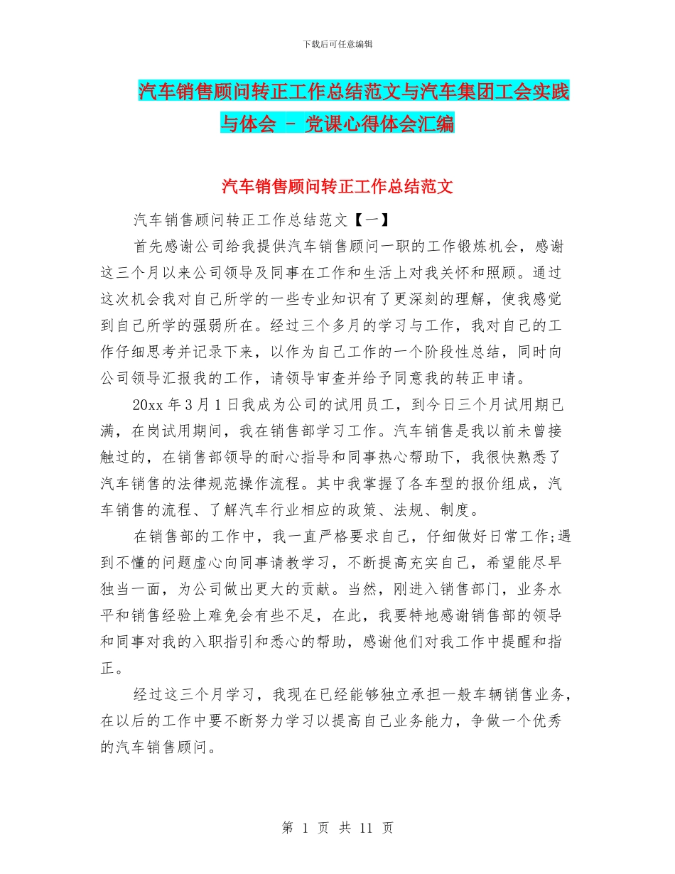 汽车销售顾问转正工作总结范文与汽车集团工会实践与体会_第1页