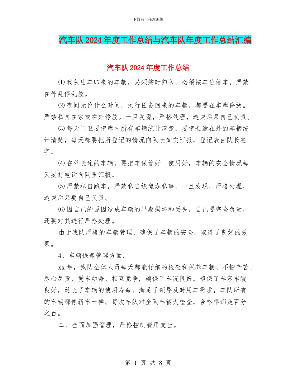 汽车队2024年度工作总结与汽车队年度工作总结汇编_第1页
