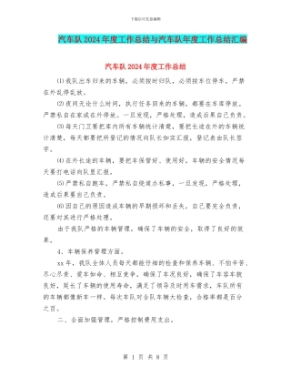 汽车队2024年度工作总结与汽车队年度工作总结汇编
