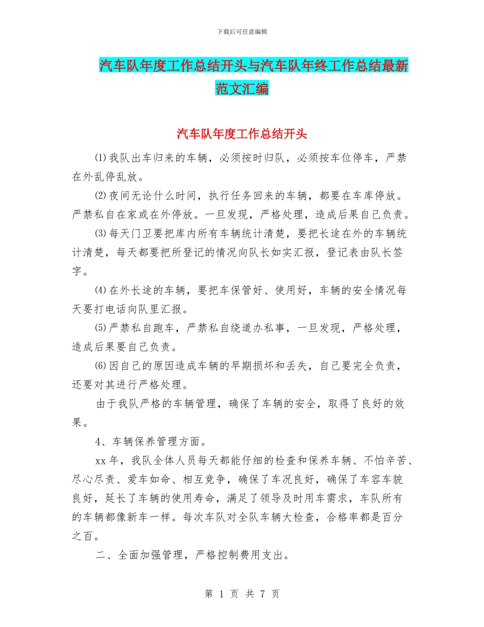 汽车队年度工作总结开头与汽车队年终工作总结最新范文汇编_第1页