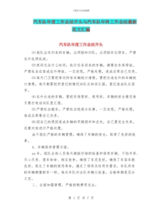 汽车队年度工作总结开头与汽车队年终工作总结最新范文汇编