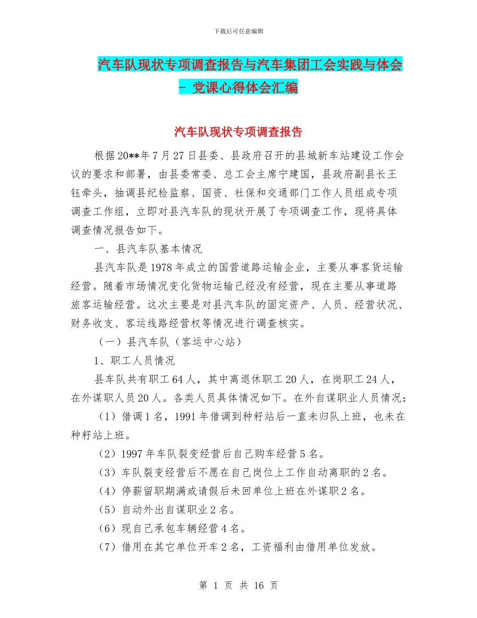 汽车队现状专项调查报告与汽车集团工会实践与体会_第1页