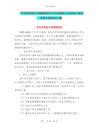 汽车队现状专项调查报告与汽车集团工会实践与体会