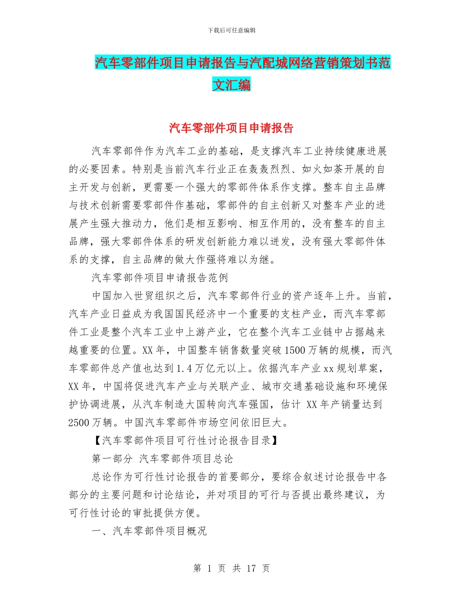 汽车零部件项目申请报告与汽配城网络营销策划书范文汇编_第1页
