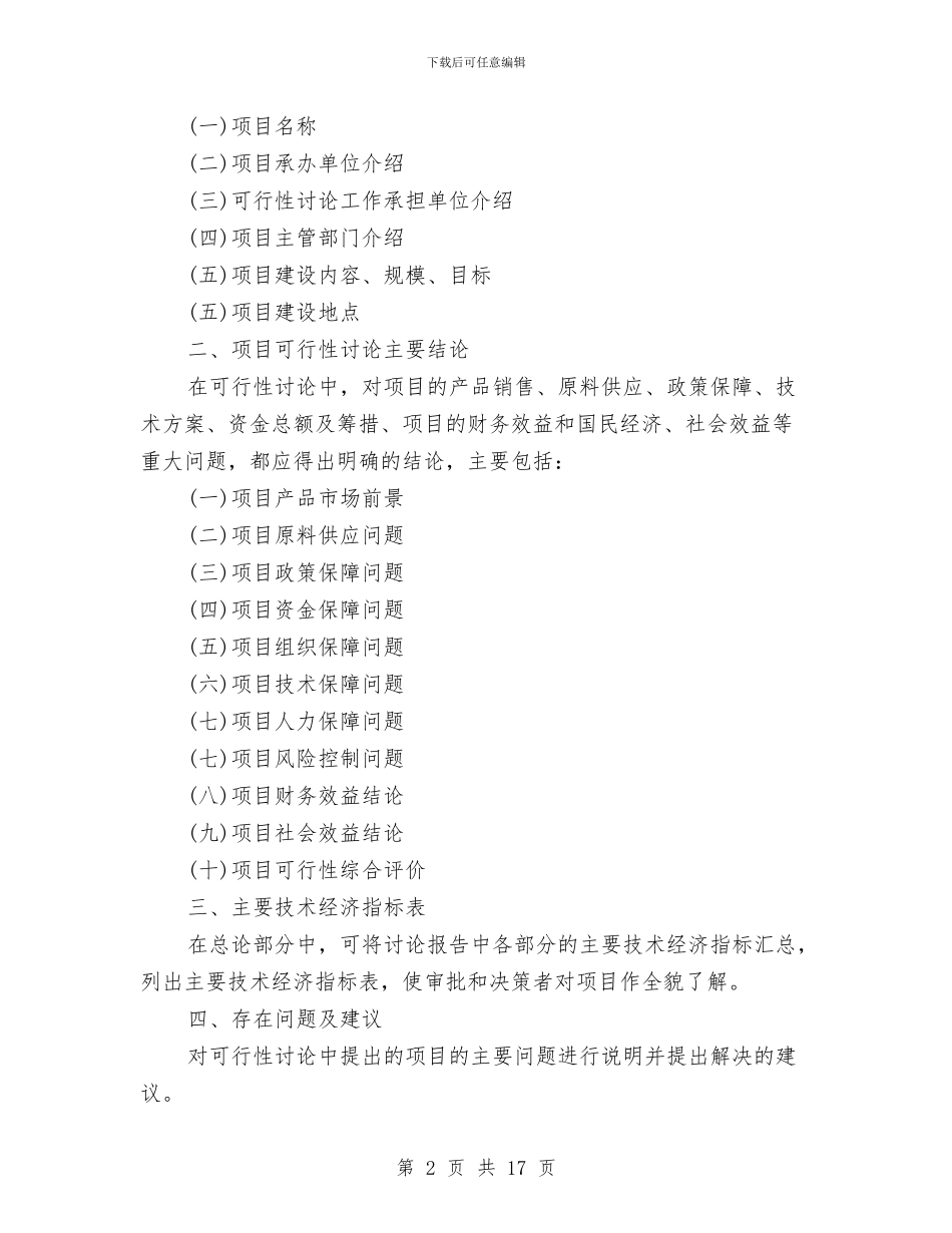 汽车零部件项目申请报告与汽配城网络营销策划书范文汇编_第2页