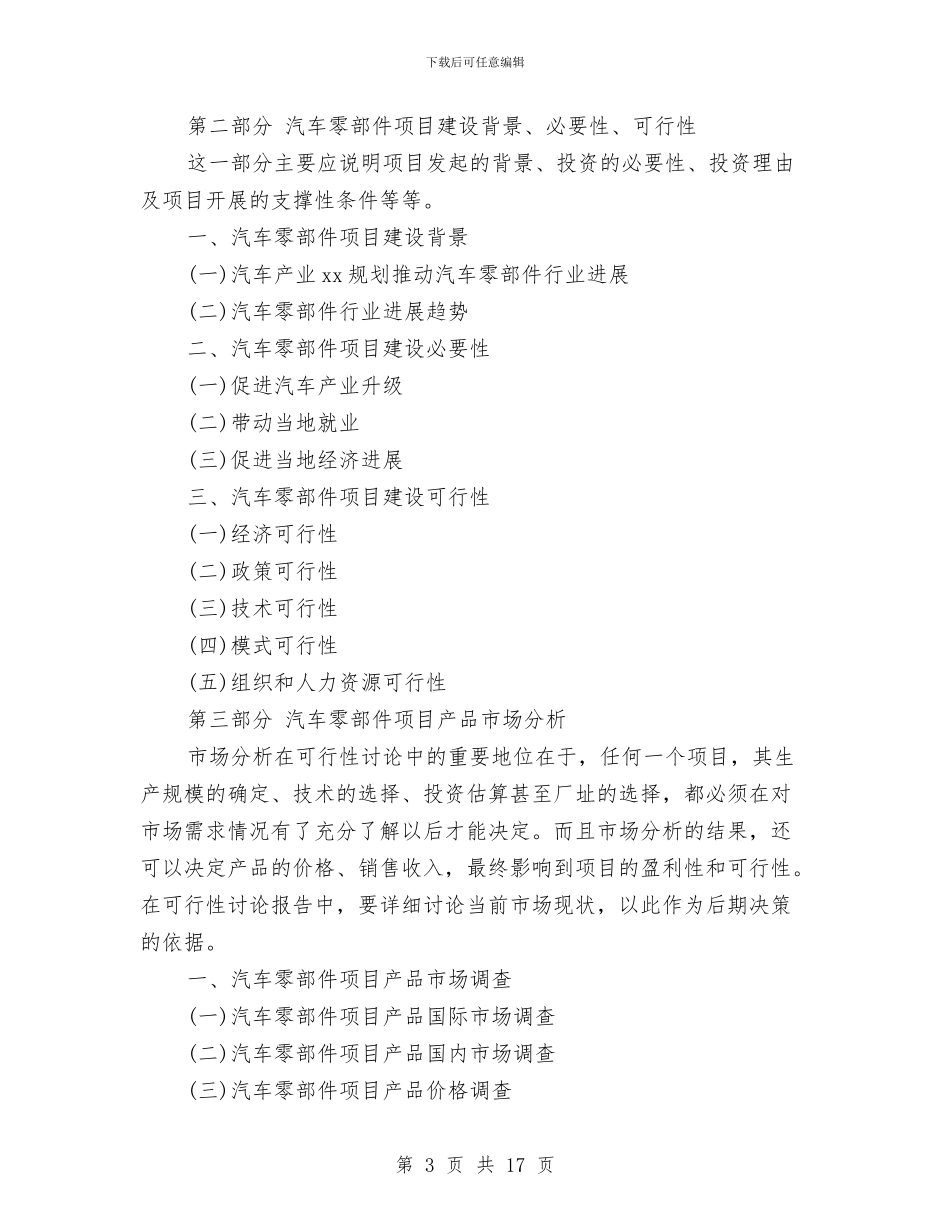 汽车零部件项目申请报告与汽配城网络营销策划书范文汇编_第3页