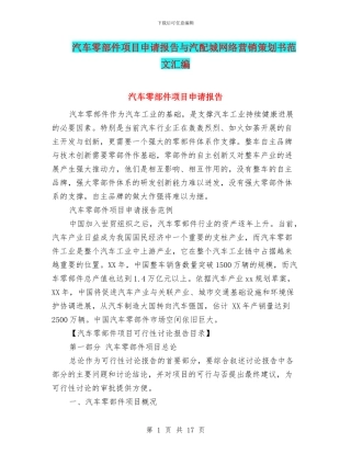 汽车零部件项目申请报告与汽配城网络营销策划书范文汇编