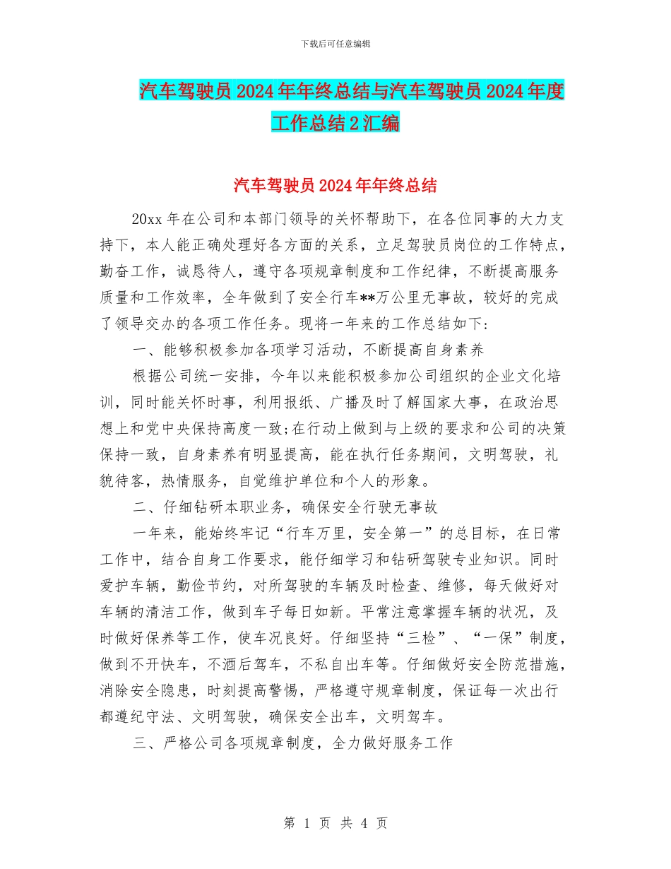 汽车驾驶员2024年年终总结与汽车驾驶员2024年度工作总结2汇编_第1页