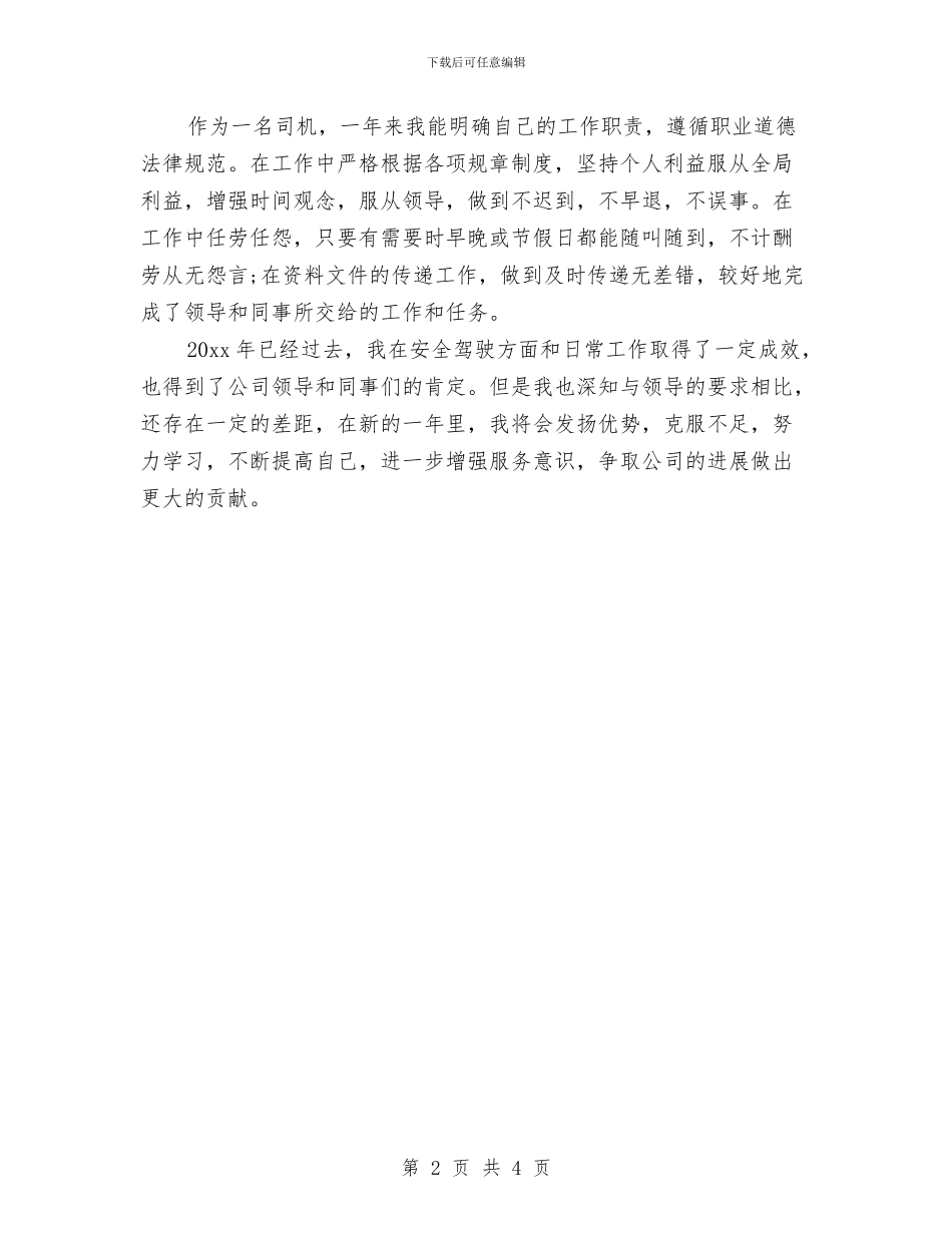 汽车驾驶员2024年年终总结与汽车驾驶员2024年度工作总结2汇编_第2页