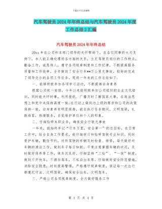 汽车驾驶员2024年年终总结与汽车驾驶员2024年度工作总结2汇编