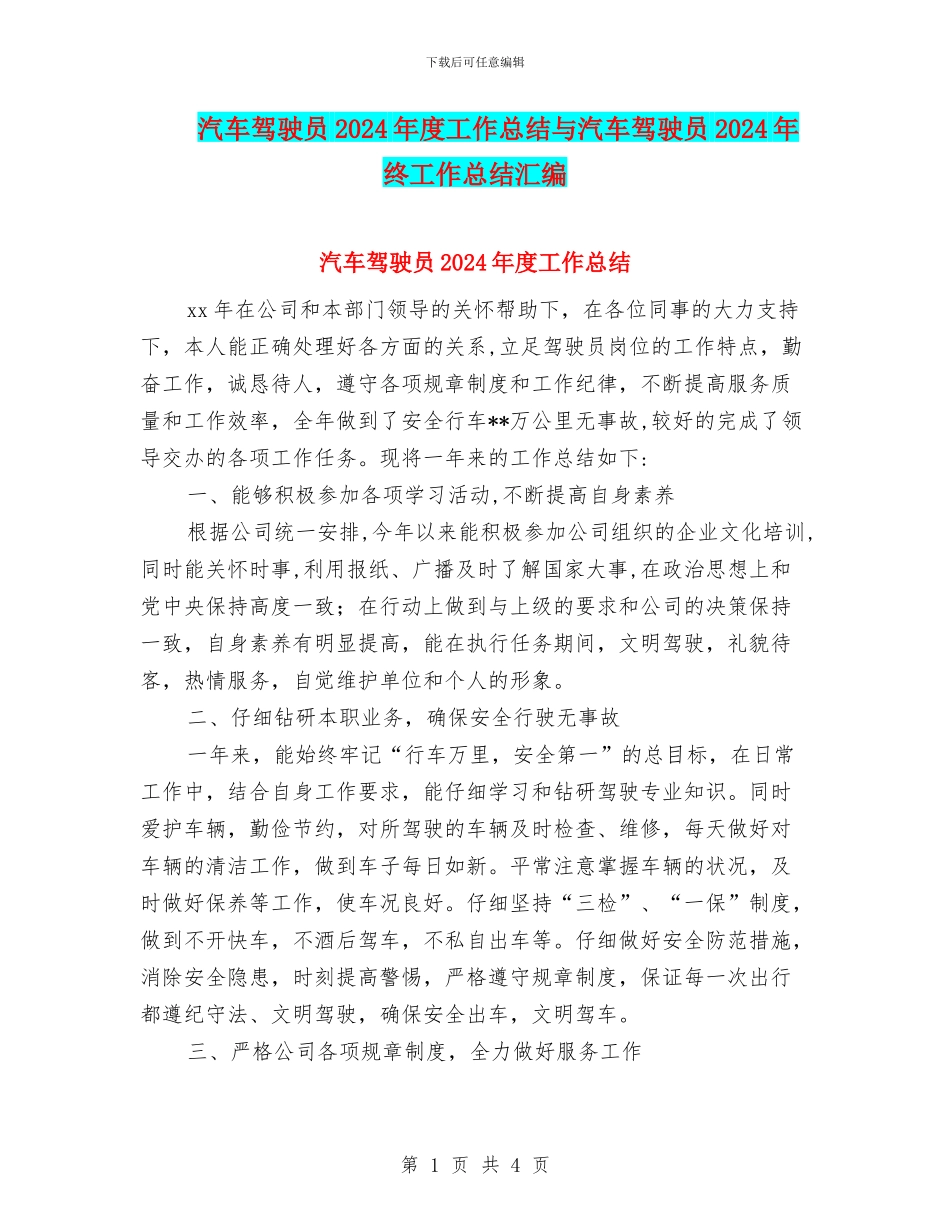 汽车驾驶员2024年度工作总结与汽车驾驶员2024年终工作总结汇编_第1页