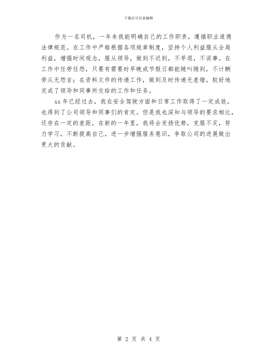 汽车驾驶员2024年度工作总结与汽车驾驶员2024年终工作总结汇编_第2页