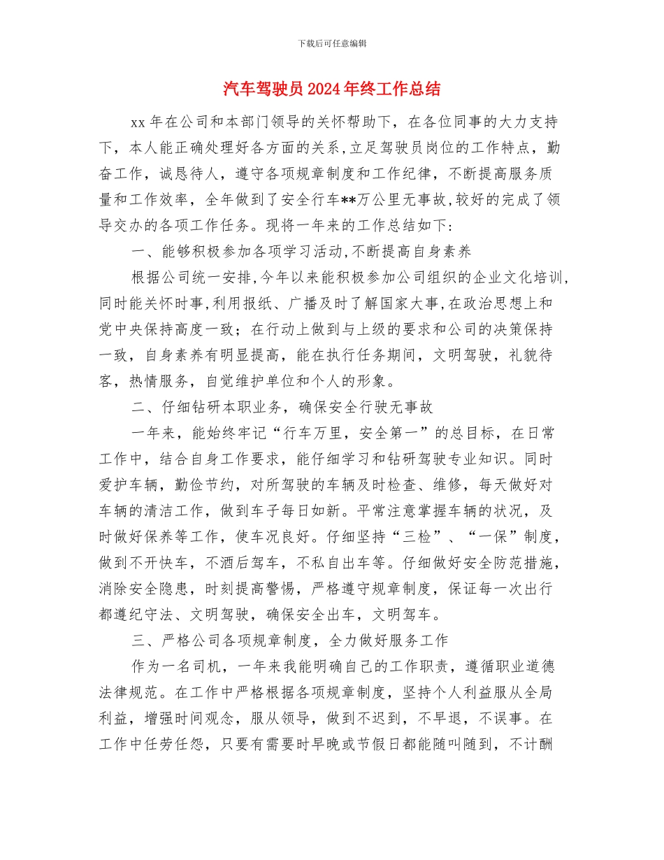 汽车驾驶员2024年度工作总结与汽车驾驶员2024年终工作总结汇编_第3页
