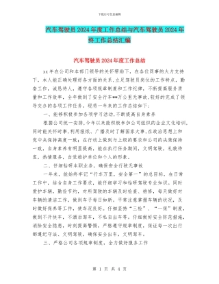 汽车驾驶员2024年度工作总结与汽车驾驶员2024年终工作总结汇编