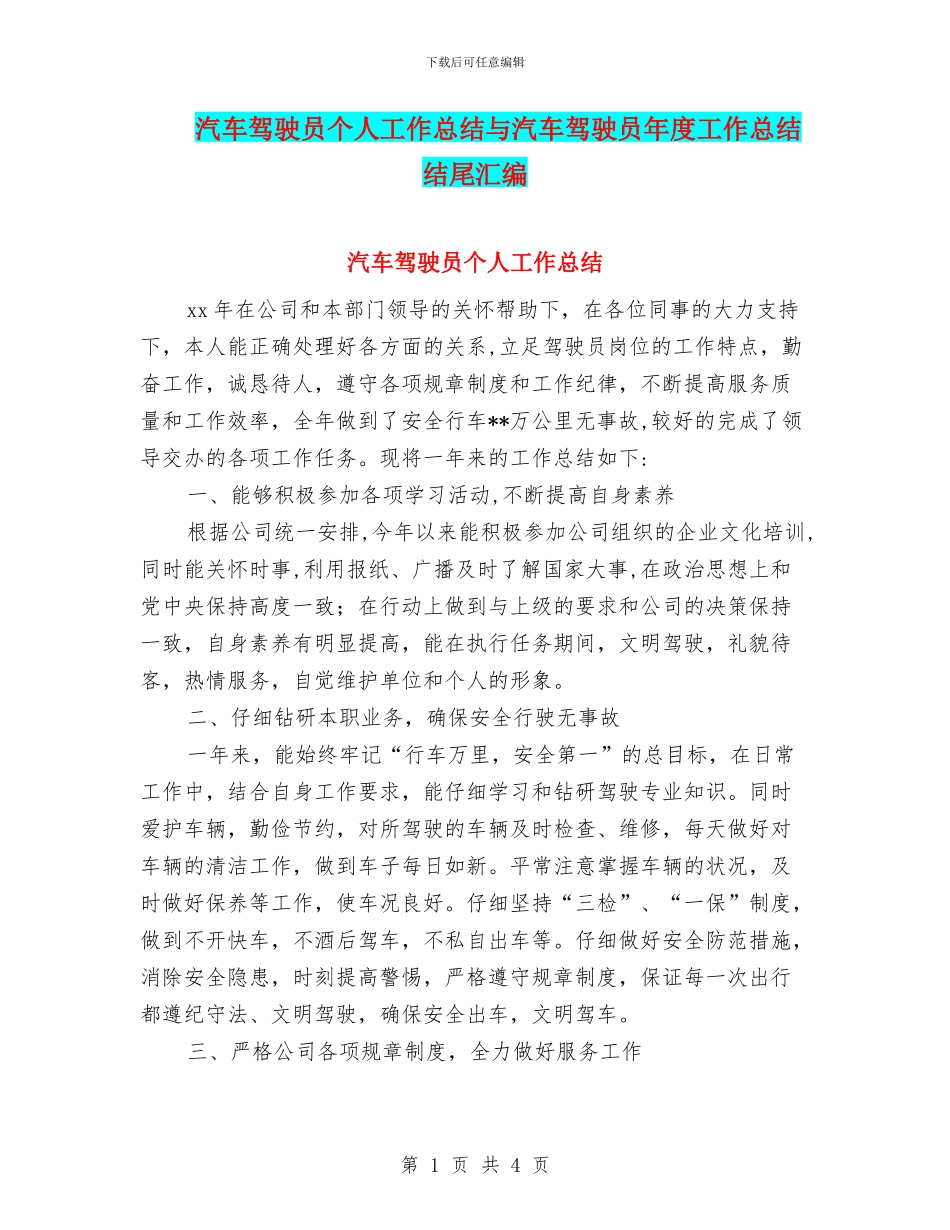 汽车驾驶员个人工作总结与汽车驾驶员年度工作总结结尾汇编_第1页