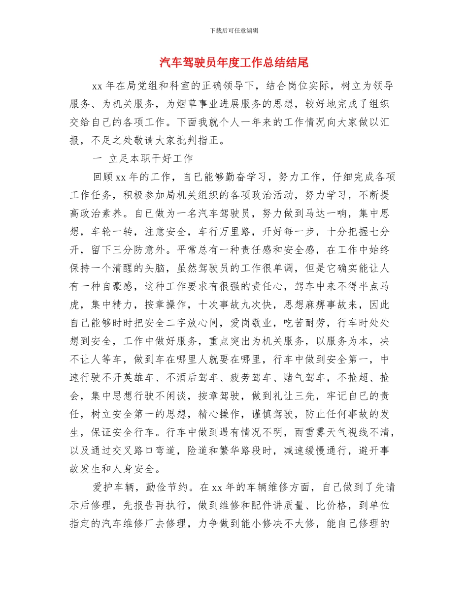 汽车驾驶员个人工作总结与汽车驾驶员年度工作总结结尾汇编_第3页