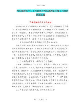 汽车驾驶员个人工作总结与汽车驾驶员年度工作总结结尾汇编