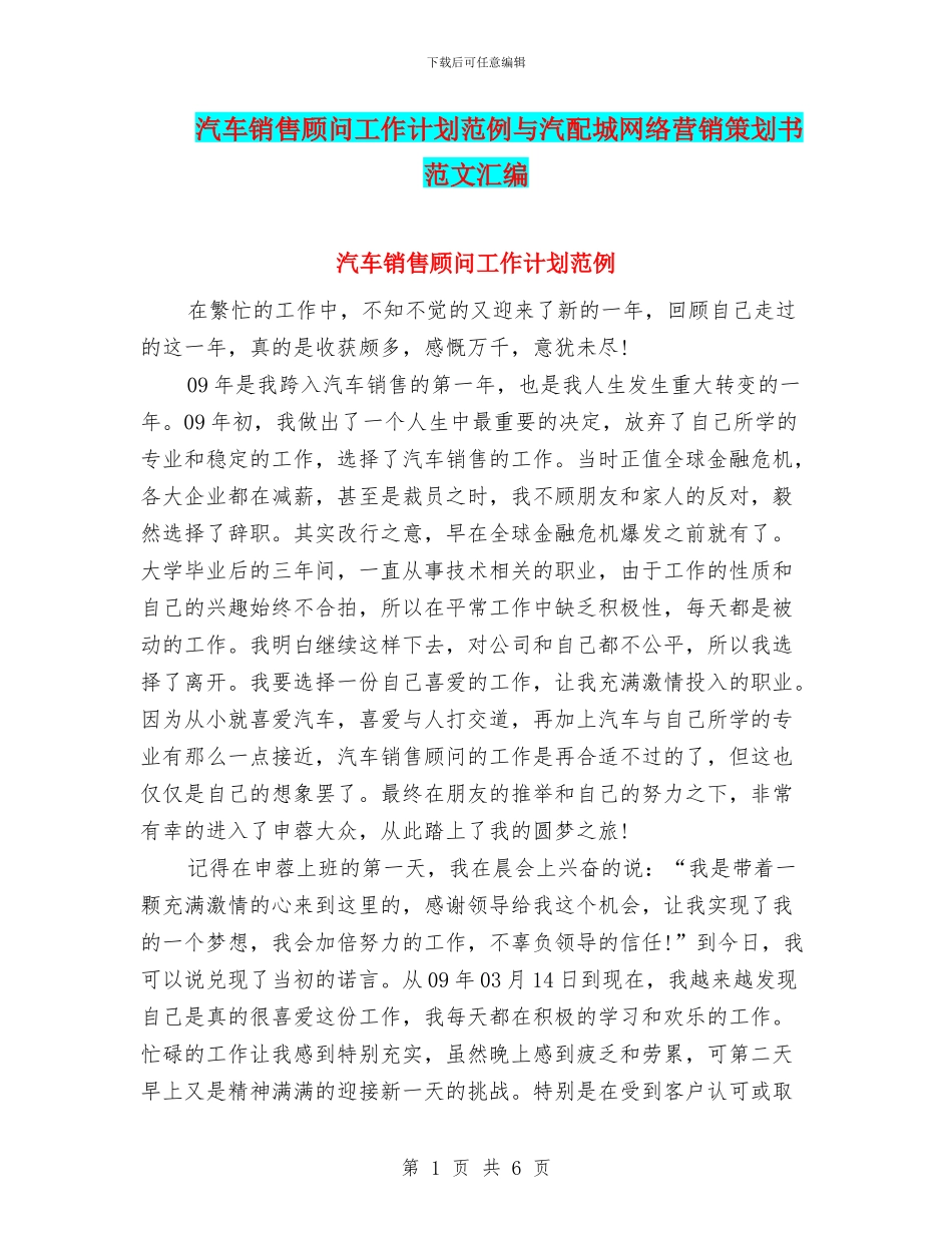 汽车销售顾问工作计划范例与汽配城网络营销策划书范文汇编_第1页