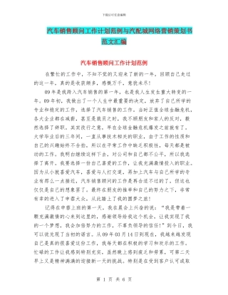 汽车销售顾问工作计划范例与汽配城网络营销策划书范文汇编