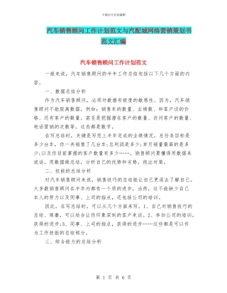 汽车销售顾问工作计划范文与汽配城网络营销策划书范文汇编