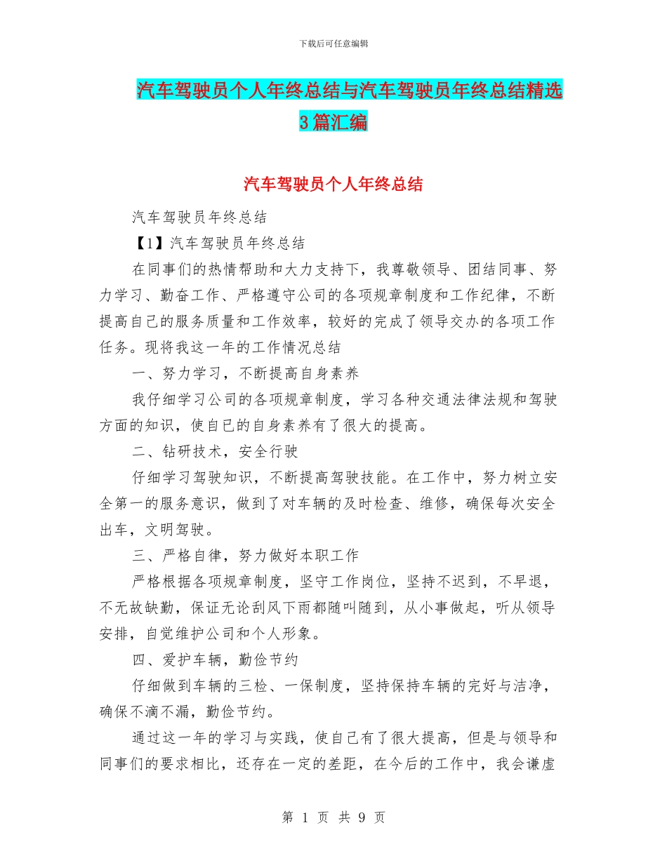 汽车驾驶员个人年终总结与汽车驾驶员年终总结精选3篇汇编_第1页