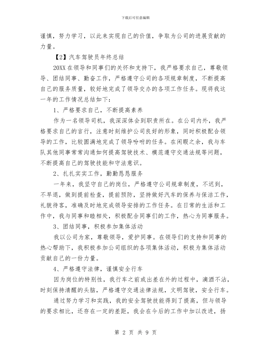 汽车驾驶员个人年终总结与汽车驾驶员年终总结精选3篇汇编_第2页