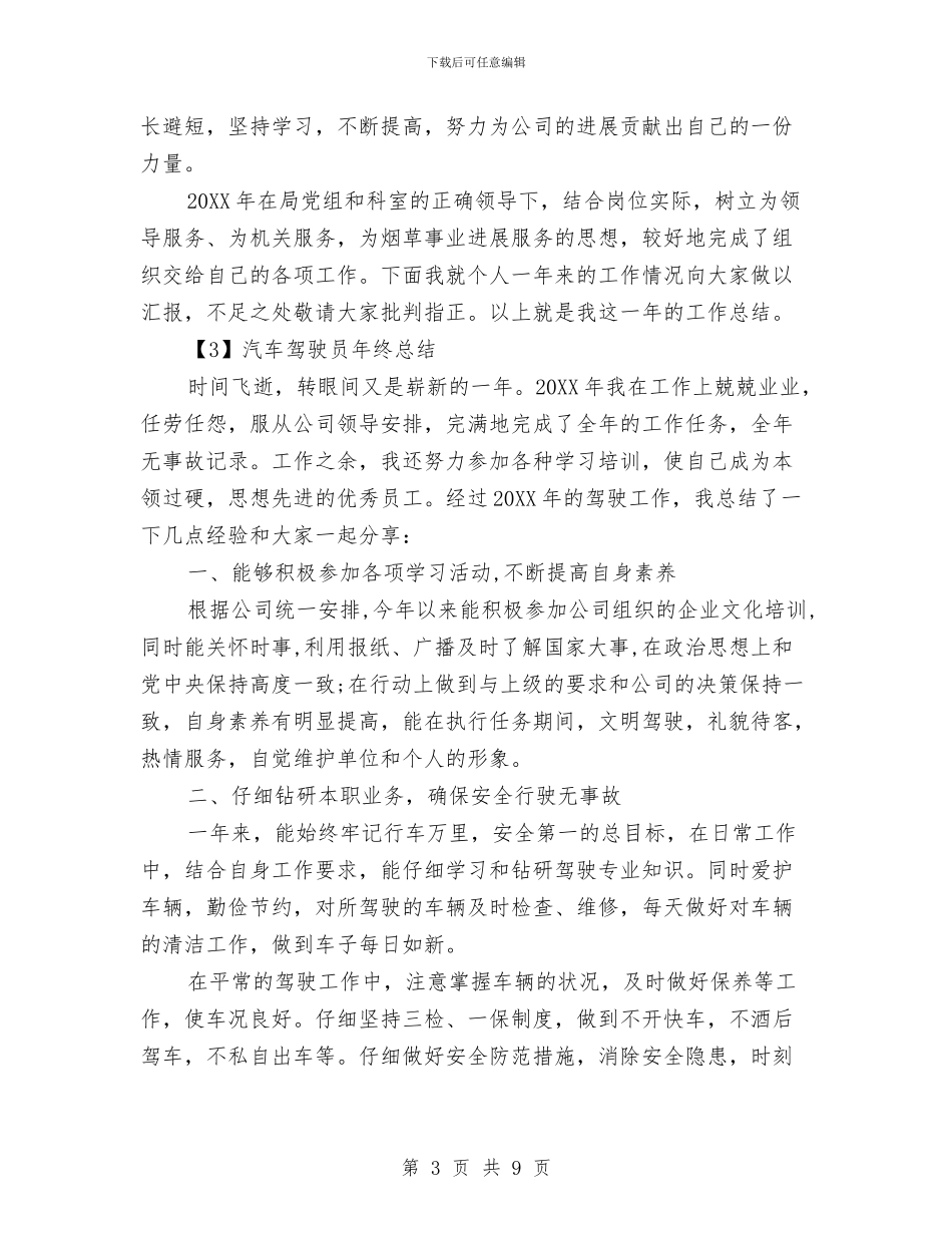汽车驾驶员个人年终总结与汽车驾驶员年终总结精选3篇汇编_第3页