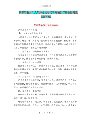 汽车驾驶员个人年终总结与汽车驾驶员年终总结精选3篇汇编