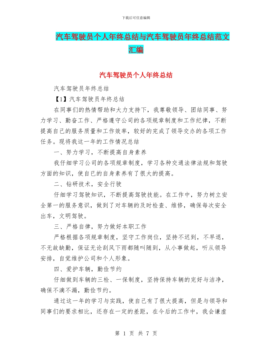 汽车驾驶员个人年终总结与汽车驾驶员年终总结范文汇编_第1页