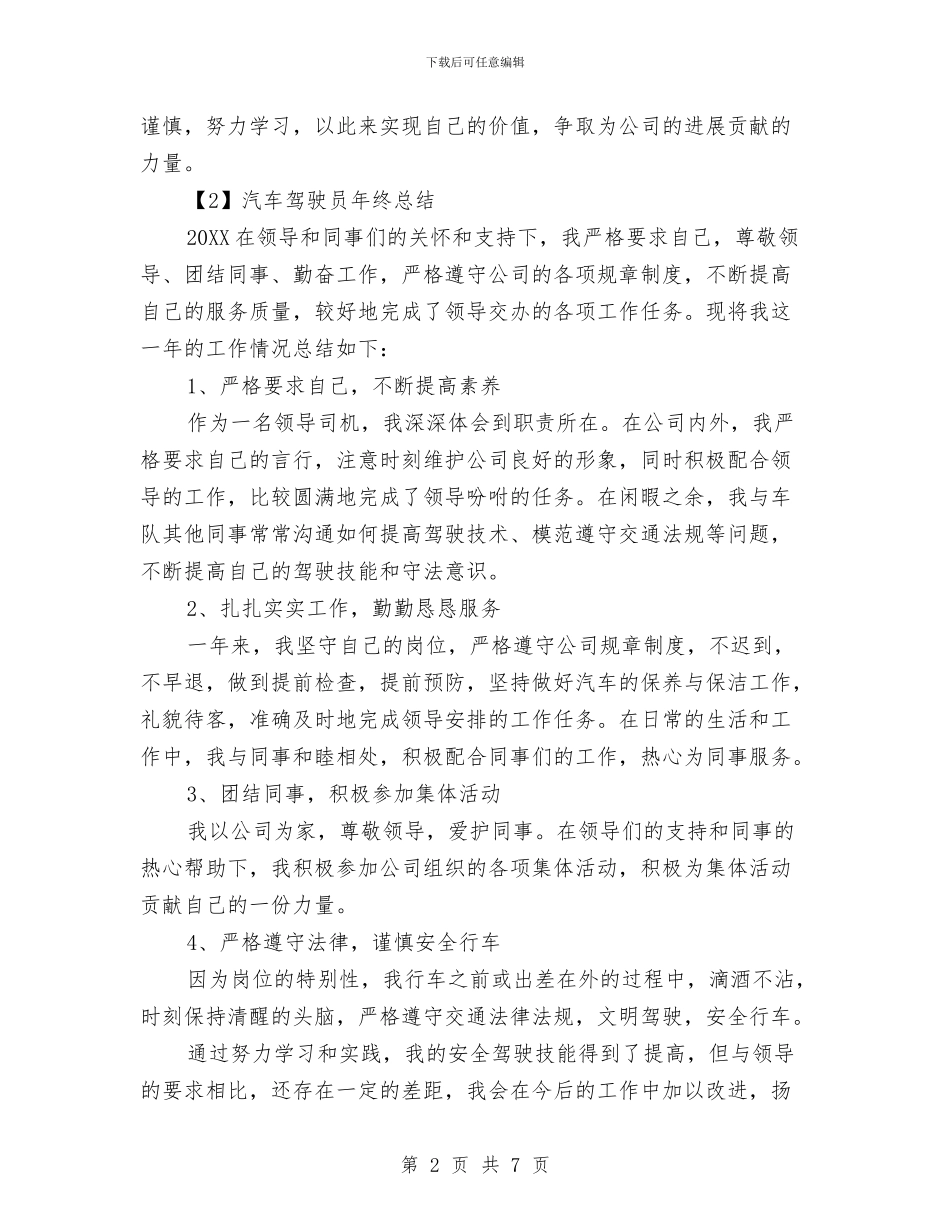 汽车驾驶员个人年终总结与汽车驾驶员年终总结范文汇编_第2页