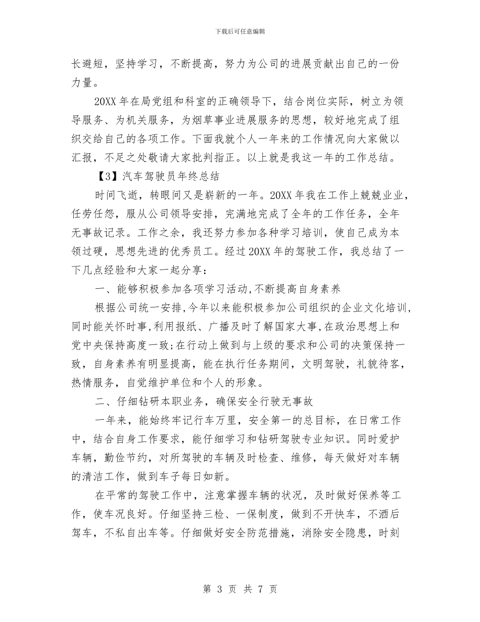 汽车驾驶员个人年终总结与汽车驾驶员年终总结范文汇编_第3页