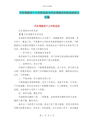 汽车驾驶员个人年终总结与汽车驾驶员年终总结范文汇编